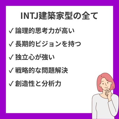 INTJ（建築家型）の性格特徴・強み・適職・恋愛傾向を詳しく解説のアイキャッチ画像