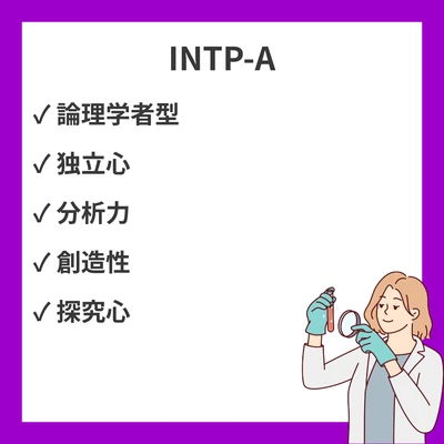 INTP-A（自信型）とは？性格特徴・恋愛・適職・INTP-Tとの違いを15の具体例で徹底解説のアイキャッチ画像