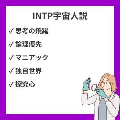 INTPが「宇宙人」「変わり者」と呼ばれる22の理由｜論理学者型の独特な思考パターンを解説のアイキャッチ画像