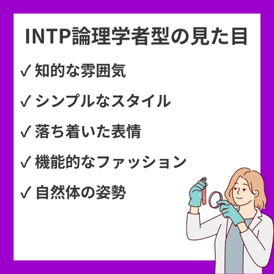 INTP（論理学者）の見た目の特徴22選｜知的な雰囲気の理由のアイキャッチ画像