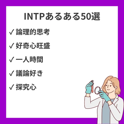INTPあるある50選！論理学者タイプが思わず頷く日常エピソード完全版のアイキャッチ画像