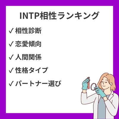 INTP相性ランキング(良い・悪い): 全16タイプ解説【MBTI】のアイキャッチ画像