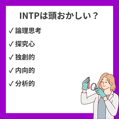 INTP（論理学者）は本当に頭おかしい・やばい？20の理由を徹底解説【MBTI徹底分析】のアイキャッチ画像