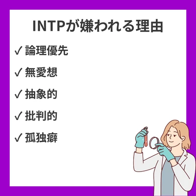 INTPが嫌われる20の理由：論理的すぎる思考が招く人間関係の難しさとその改善策のアイキャッチ画像