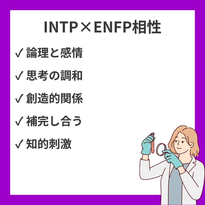 INTPとENFPの相性を徹底解説！論理と感情の調和する関係のアイキャッチ画像