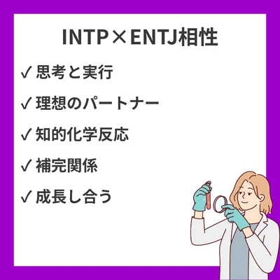 INTPとENTJの相性を徹底解説！のアイキャッチ画像