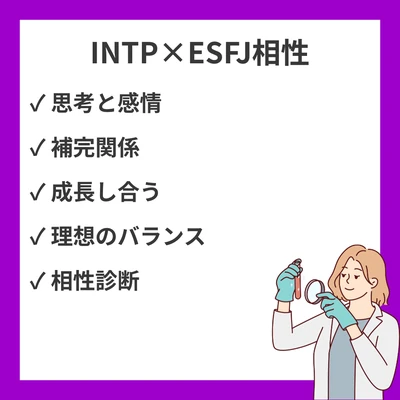 INTPとESFJの相性を徹底解説！のアイキャッチ画像