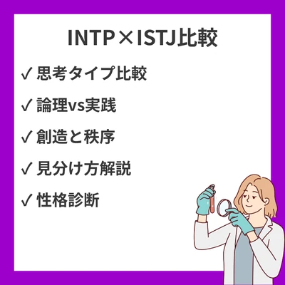 INTPとISTJの違いと見分け方を徹底解説！のアイキャッチ画像