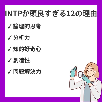 INTP（論理学者）が頭良すぎて困る12の理由｜天才的な思考回路の特徴と悩みのアイキャッチ画像