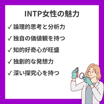 INTP（論理学者）女性の性格特徴｜論理的思考と独自の世界観を持つ生き方のアイキャッチ画像