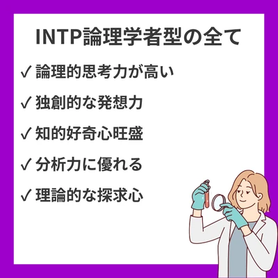 INTP（論理学者型）の性格特徴・強み・適職・恋愛傾向を詳しく解説のアイキャッチ画像