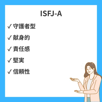 MBTI ISFJ-Aとは？長所や短所・恋愛や仕事での特徴まで徹底解説のアイキャッチ画像