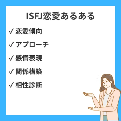 MBTI ISFJ（擁護者）恋愛あるある20選｜特徴・共感ポイントまとめのアイキャッチ画像