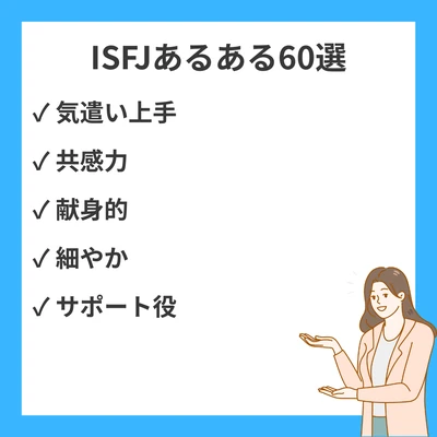 ISFJあるある60選！擁護者型の日常エピソードと気遣い疲れ解消法のアイキャッチ画像