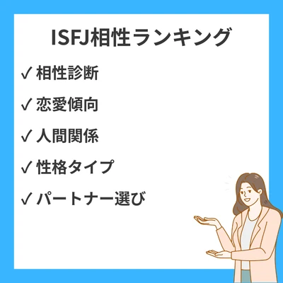 ISFJ相性ランキング(良い・悪い): 全16タイプ解説【MBTI】のアイキャッチ画像