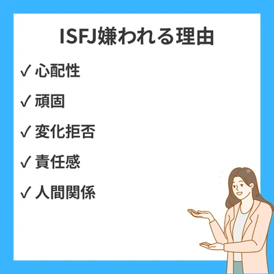 ISFJが嫌われる理由と人間関係の悩み20選｜擁護者の短所と改善法のアイキャッチ画像