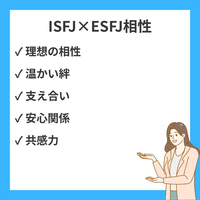 ISFJとESFJの相性を徹底解説！のアイキャッチ画像