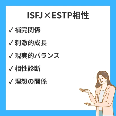 ISFJとESTPの相性を徹底解説！のアイキャッチ画像