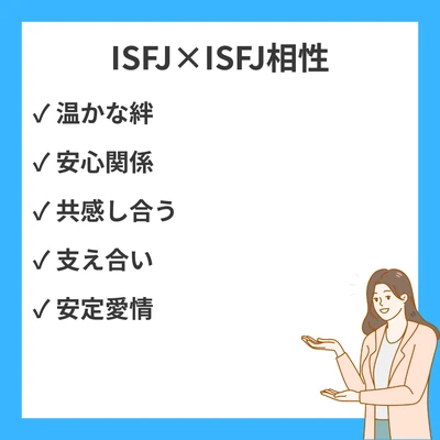 ISFJとISFJの相性と違いを徹底解説！のアイキャッチ画像