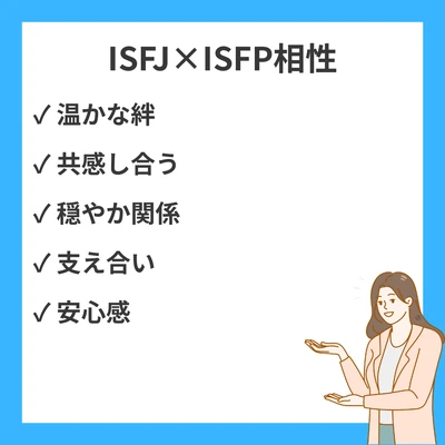 ISFJとISFPの相性を徹底解説！のアイキャッチ画像