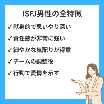 ISFJ（擁護者）男性の特徴と魅力を徹底解説！強み・弱み・恋愛傾向まで全解剖のアイキャッチ画像