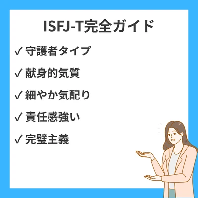 ISFJ-T（擁護者・慎重型）完全ガイド｜繊細さと献身性を強みに変える生き方のアイキャッチ画像