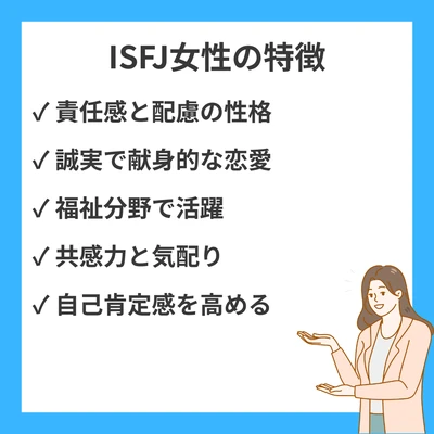 MBTI ISFJ女性の特徴と擁護者タイプの魅力を徹底解説のアイキャッチ画像