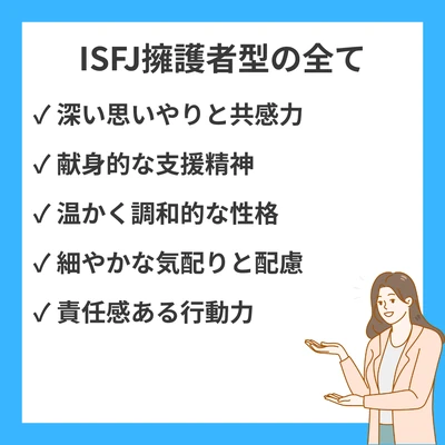 ISFJ（擁護者型）の性格特徴・強み・適職・恋愛傾向を詳しく解説のアイキャッチ画像