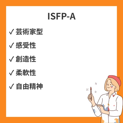 MBTI ISFP-Aとは？魅力や特徴・向いている仕事も徹底解説のアイキャッチ画像