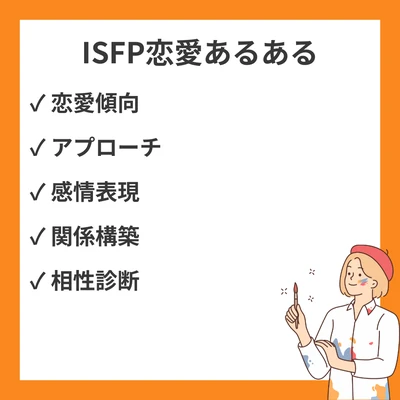 MBTI ISFP（冒険家）恋愛あるある25選｜恋に悩む冒険家の胸キュン行動集のアイキャッチ画像