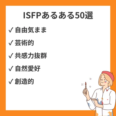 ISFP（冒険家）あるある50選｜計画の立てられなさと共感力が高すぎる日常のアイキャッチ画像