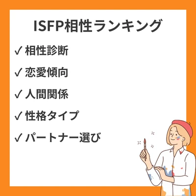 ISFP相性ランキング(良い・悪い): 全16タイプ解説【MBTI】のアイキャッチ画像
