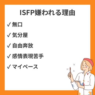ISFPが嫌われる理由20選｜自由すぎる心が招く人間関係の誤解と改善法のアイキャッチ画像