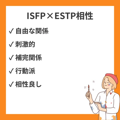 ISFPとESTPの相性を徹底解説！のアイキャッチ画像