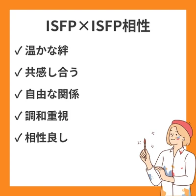 ISFPとISFPの相性と違いを徹底解説！のアイキャッチ画像