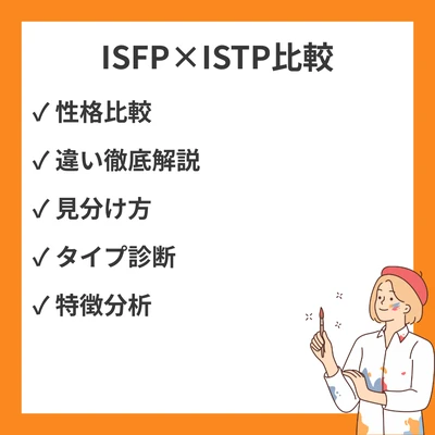 ISFPとISTPの違いと見分け方を徹底解説！のアイキャッチ画像