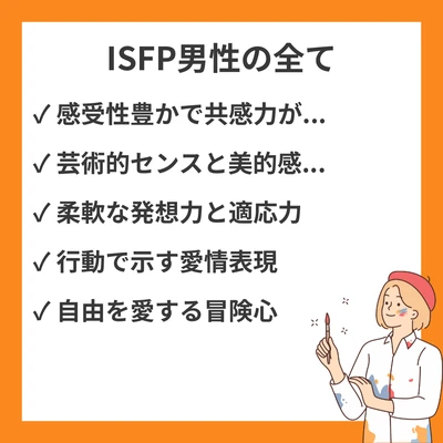 MBTI ISFP(冒険家)男性の特徴まとめ｜性格・恋愛・仕事・相性を徹底解説のアイキャッチ画像