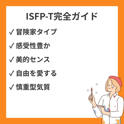 MBTI ISFP-Tとは？特徴と適職・恋愛・相性を徹底解説のアイキャッチ画像