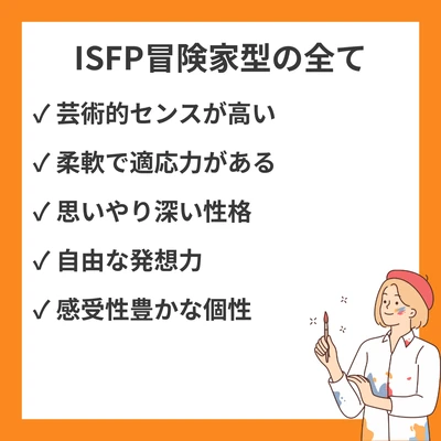 ISFP（冒険家型）の性格特徴・強み・適職・恋愛傾向を詳しく解説のアイキャッチ画像