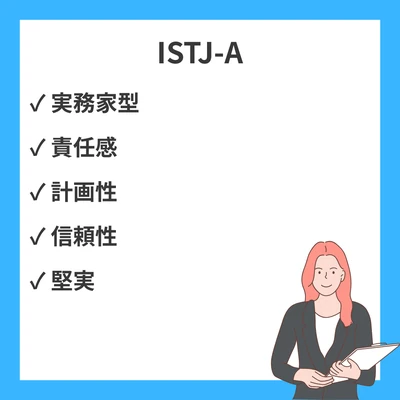 MBTI ISTJ-Aとは？特徴・強みを徹底解説｜仕事・恋愛・相性まで丸わかりのアイキャッチ画像
