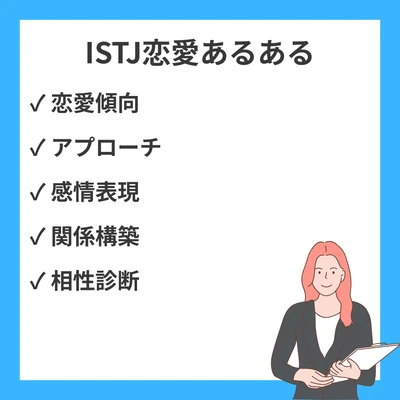MBTI ISTJ（管理者型）恋愛あるある20選と恋の必勝法のアイキャッチ画像