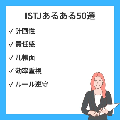 ISTJ管理者の共感必至あるある50選｜責任感と几帳面さのリアルな日常のアイキャッチ画像