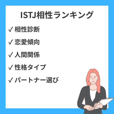 ISTJ相性ランキング(良い・悪い): 全16タイプ解説【MBTI】のアイキャッチ画像
