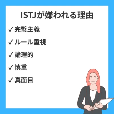ISTJが嫌われる理由20選と人間関係の改善法｜完璧主義と頑固さを強みに変えるのアイキャッチ画像