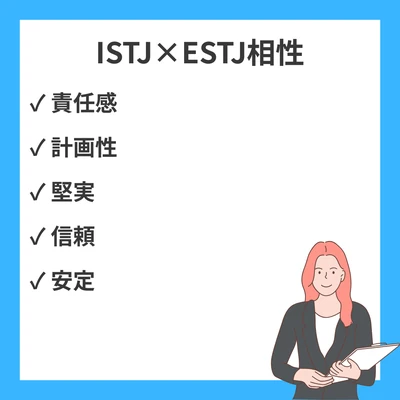 ISTJとESTJの相性を徹底解説！二人の管理者タイプの関係性のアイキャッチ画像