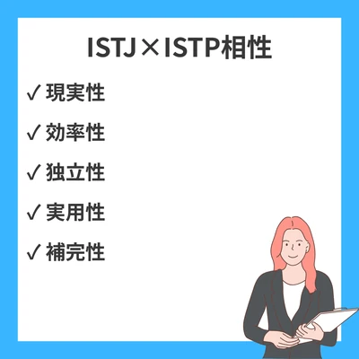 ISTJとISTPの相性を徹底解説！計画的な管理者と実践的な巨匠の関係性のアイキャッチ画像