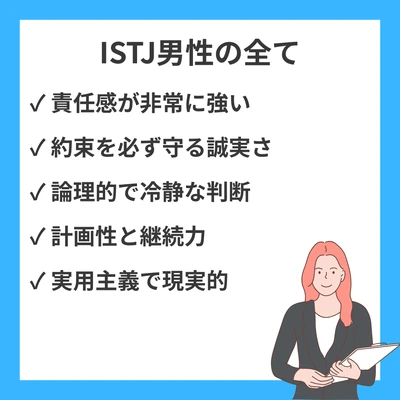 ISTJ男性の特徴と上手な付き合い方 | 恋愛・仕事・人間関係の理解ガイドのアイキャッチ画像