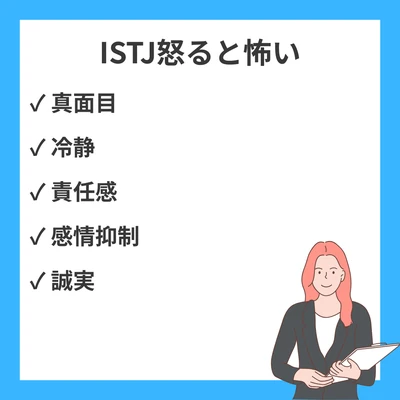 ISTJ（管理者）が怒ると怖い17の理由｜真面目さゆえの感情表現と向き合い方のアイキャッチ画像