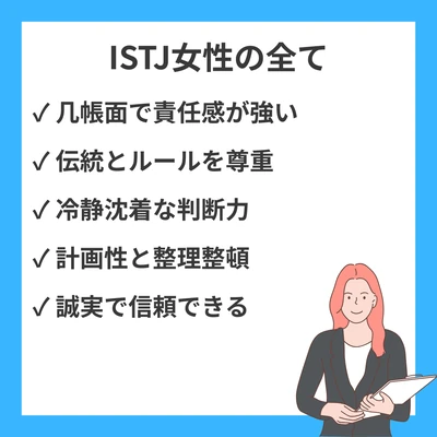 ISTJ女性の特徴を徹底解説 | 性格・恋愛・仕事・人間関係まで丸わかりガイドのアイキャッチ画像