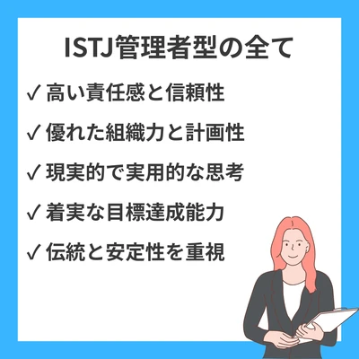 ISTJ（管理者型）の性格特徴・強み・適職・恋愛傾向を詳しく解説のアイキャッチ画像